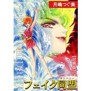 フェイク同盟【分冊版】12（秋水社ORIGINAL） [電子書籍]