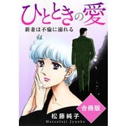 ひとときの愛 新妻は不倫に溺れる 合冊版（秋水社ORIGINAL） [電子書籍]