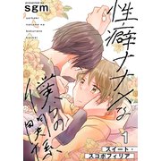 性癖ナナメな僕らの関係 1巻【スイート・スコポフィリア】（FILL-IN） [電子書籍]