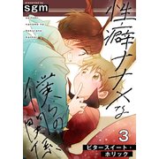 性癖ナナメな僕らの関係 3巻【ビタースイート・ホリック】（FILL-IN） [電子書籍]