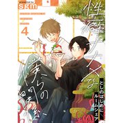 性癖ナナメな僕らの関係 4巻【としのはじめに/ルームシェア】（FILL-IN） [電子書籍]