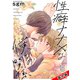 性癖ナナメな僕らの関係 5巻【番外編 おまけまんが集/イラストギャラリー】（FILL-IN） [電子書籍]