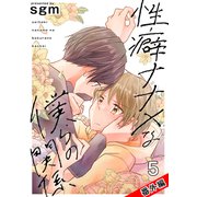 性癖ナナメな僕らの関係 5巻【番外編 おまけまんが集/イラストギャラリー】（FILL-IN） [電子書籍]