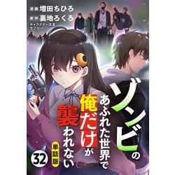 ヨドバシ.com - 【単話版】ゾンビのあふれた世界で俺だけが襲われない（フルカラー） 32（フロンティアワークス） [電子書籍] 通販【全品無料配達】