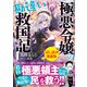 極悪令嬢の勘違い救国記〈試し読み増量版〉1（主婦と生活社） [電子書籍]