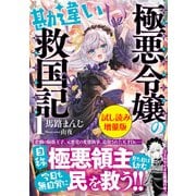 極悪令嬢の勘違い救国記〈試し読み増量版〉1（主婦と生活社） [電子書籍]