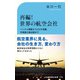 再編！世界の航空会社（交通新聞社） [電子書籍]