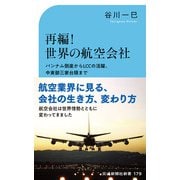 再編！世界の航空会社（交通新聞社） [電子書籍]