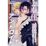 ご奉仕アンドロイド 001（デジタルコミック流通ネットワーク） [電子書籍]