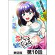 恋からは逃げられない【単話版】10（日本文芸社） [電子書籍]