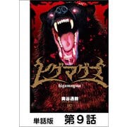 ヒグマグマ【単話版】 9話（日本文芸社） [電子書籍]