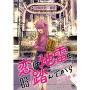 恋は地雷を踏んでから 3（日本文芸社） [電子書籍]