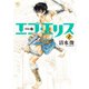エゴ・エリス-剣奴の血- 2（日本文芸社） [電子書籍]