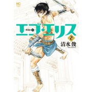エゴ・エリス-剣奴の血- 2（日本文芸社） [電子書籍]
