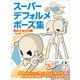 スーパーデフォルメポーズ集 男の子キャラ編（ホビージャパン） [電子書籍]