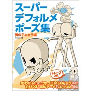 スーパーデフォルメポーズ集 男の子キャラ編（ホビージャパン） [電子書籍]