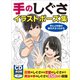 手のしぐさイラストポーズ集 手と上半身の動きがよくわかる（ホビージャパン） [電子書籍]