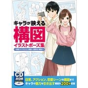 キャラが映える構図イラストポーズ集 一枚絵がキマるひとり構図から複数名の構図まで（ホビージャパン） [電子書籍]