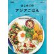はじめてのアジアごはん 新装版（マイナビ出版） [電子書籍]