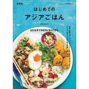 はじめてのアジアごはん 新装版（マイナビ出版） [電子書籍]