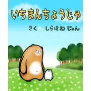 いちまんちょうじゃ（文彩堂出版） [電子書籍]