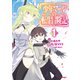 少年マールの転生冒険記1（ホビージャパン） [電子書籍]