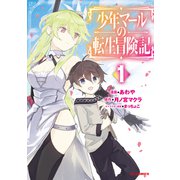 少年マールの転生冒険記1（ホビージャパン） [電子書籍]