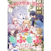 なりゆき聖女と異世界もふもふパラダイス ～モフりは世界を救う～【合冊版・描きおろし付】 第3巻（テライド出版） [電子書籍]