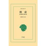 塵壺（平凡社） [電子書籍]