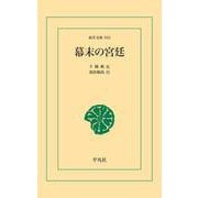 幕末の宮廷（平凡社） [電子書籍]