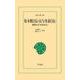 松本順自伝・長与専斎自伝（平凡社） [電子書籍]