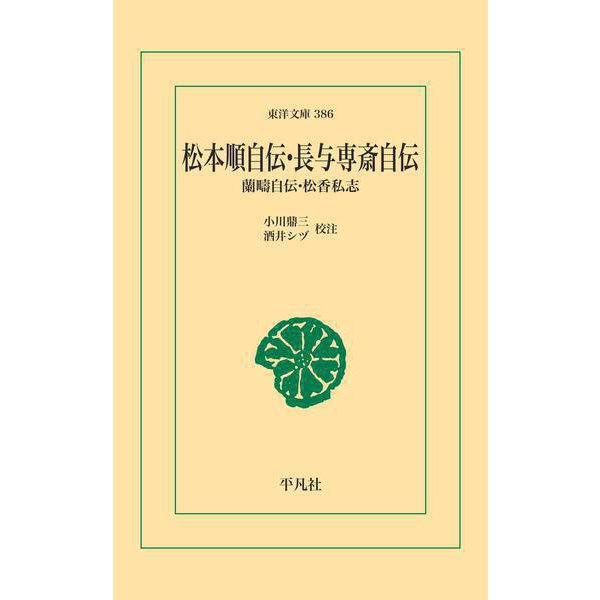 松本順自伝・長与専斎自伝（平凡社） [電子書籍]Ω