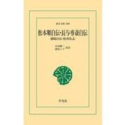 松本順自伝・長与専斎自伝（平凡社） [電子書籍]