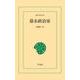 幕末政治家（平凡社） [電子書籍]