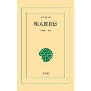 桂太郎自伝（平凡社） [電子書籍]
