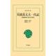 川渡甚太夫一代記（平凡社） [電子書籍]