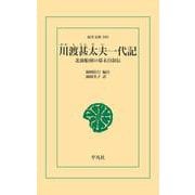 川渡甚太夫一代記（平凡社） [電子書籍]