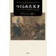 つくられた天才（春秋社） [電子書籍]