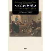 つくられた天才（春秋社） [電子書籍]
