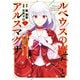 ルベウスの魔女とアルスマグナ ～最恐最悪のアンチヒロインに転生したので世界の滅亡を回避したい～（1）【イラスト特典付】（一迅社） [電子書籍]
