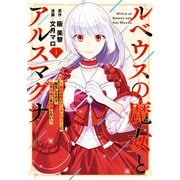ルベウスの魔女とアルスマグナ ～最恐最悪のアンチヒロインに転生したので世界の滅亡を回避したい～（1）【イラスト特典付】（一迅社） [電子書籍]