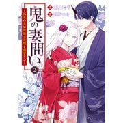 鬼の妻問い ～孤高の鬼は無垢な花嫁を溺愛する～（2）【電子限定描き下ろし付き】（一迅社） [電子書籍]
