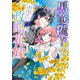 黒竜陛下の政略花嫁 魔女ですが、助けた竜に嫁入りさせられそうです（1）【電子限定描き下ろし付き】（一迅社） [電子書籍]