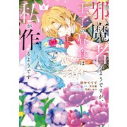 邪魔者のようですが、王子の昼食は私が作るようです（4）【電子限定描き下ろし付き】（一迅社） [電子書籍]