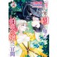 一目惚れと言われたのに実は囮だと知った伯爵令嬢の三日間（5）【電子限定描き下ろし付き】（一迅社） [電子書籍]
