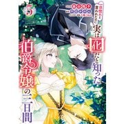 一目惚れと言われたのに実は囮だと知った伯爵令嬢の三日間（5）【電子限定描き下ろし付き】（一迅社） [電子書籍]