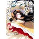 ふつつかな悪女ではございますが ～雛宮蝶鼠とりかえ伝～（7）【電子限定描き下ろし付き】（一迅社） [電子書籍]