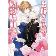 出稼ぎ令嬢の婚約騒動 次期公爵様は婚約者に愛されたくて必死です。（5）【電子限定描き下ろし付き】（一迅社） [電子書籍]