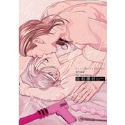 ちょっと聞いてよおにいさん 番外編 first time making（一迅社） [電子書籍]