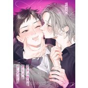 ナチュラル・ボーン・クレイジー 【連載版】（1）（一迅社） [電子書籍]